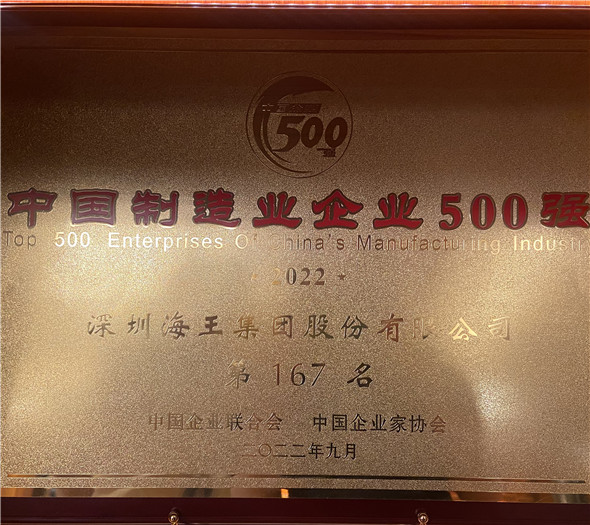 中国制造业企业500强 第167名 奖牌